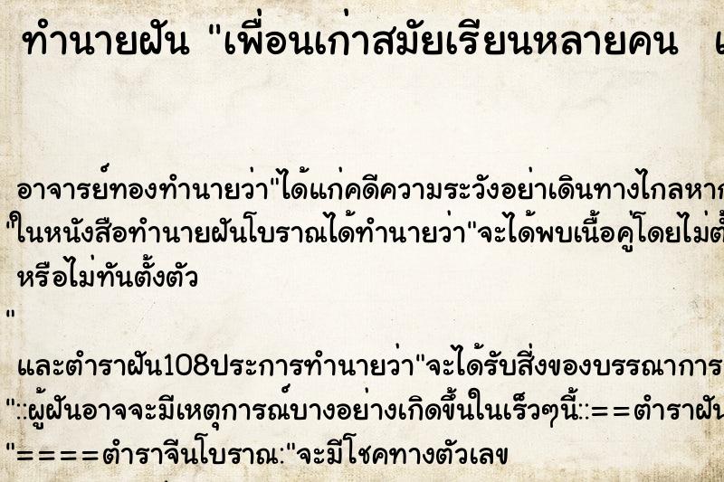 ทำนายฝันทำนายฝันเพื่อนเก่าสมัยเรียนหลายคนและร่วมทำกิจกรรมด้วยกัน